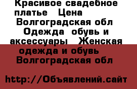 Красивое свадебное платье › Цена ­ 3 500 - Волгоградская обл. Одежда, обувь и аксессуары » Женская одежда и обувь   . Волгоградская обл.